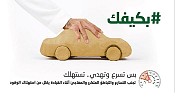  خفض السرعة من 110كلم / ساعة إلى 80 كلم / ساعة يقلل من استهلاك الوقود بنسبة تصل إلى 20%