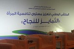 ملتقى (التّمايز للنجاح) بجامعة الأميرة نورة يختتم أعماله بدعم توظيف المرأة السعودية