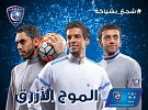 الشياكة تكشف النقاب عن الثوب الرسمي للاتحاد والهلال