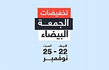 سوق دوت كوم يستعد لإطلاق نصف مليون عرض بمناسبة يوم الجمعة البيضاء 2017