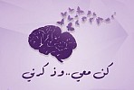 الزهايمر وجامعة الملك سعود تطلقان حملة 