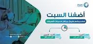 المياه الوطنية تستقبل عملائها كل يوم سبت من 8 صباحاً وحتى 1 ظهراً في الرياض وجدة ومكة المكرمة والطائف