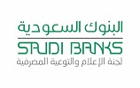 البنوك السعودية تجدد تحذيرها بعدم التجاوب مع رسائل التحايل عبر الجوال ووسائل التواصل الاجتماعي