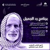 جمعية الزهايمر تستكمل برنامجها «رد الجميل»