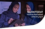 جائزة عالمية للمملكة لتمكين المرأة في الريادة التقنية