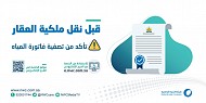 المياه الوطنية تحث عملائها بتصفية المستحقات للخدمات المقدمة قبل بيع أو شراء أو نقل ملكية العقار