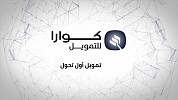 اطلاق (كوارا للتمويل) لحلول التقنية المالية المتقدمة توفير منتجات تمويل للمستهلكين وقطاع المنشآت الصغيرة والمتوسطة