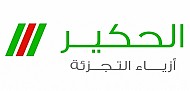 شركة الحكير لأزياء التجزئة تدعم برامج التوطين ورؤية 2030 