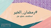 مجتمع فيسبوك حول العالم يتوحد للاحتفال بالشهر الفضيل عبر الاستكشاف والإلهام والتعبير عن الخير