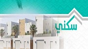 سكني يكشف عن عدد الأسر التي سكنت منازلها خلال شهر مارس 2022