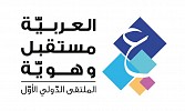 الملتقى الدولي لمعلمي اللغة العربية” العربية مستقبل وهوية“ينطلق 