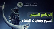 الهيئة السعودية للفضاء تطلق البرنامج الصيفي لعلوم وتقنيات الفضاء