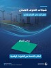 المياه الوطنية تُدخل مشروع حي الشراع بالخبر في منظومتها البيئية لخدمة 5 آلاف مستفيد