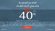 الخطوط السعودية تطلق حملة موسم الشتاء وتوفر خصماً يصل إلى (40%) لعدد من الوجهات الدولية على درجة الضيافة