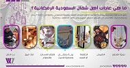 7 عادات رمضانية لأهل شمال المملكة.. ما هي؟