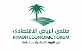 منتدى الرياض الاقتصادي يعقد ورشته الرئيسيّة لاختيار دراسات الدورة