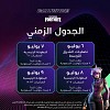 فورتنايت تفتتح بطولات منافسات النخبة في موسم الجيمرز: أرض الأبطال