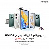 شركة HONOR تُعلن عن عروض خاصة وعروض الفلاش السريعة كجزء من حملة 