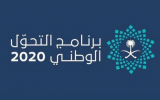 التحول الوطني 2020: توفير 450 ألف وظيفة في القطاع الخاص ‎