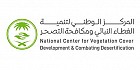 National Center for Vegetation Cover Development & Combating Desertification