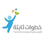 مركز خطوات ثابتة ( علاج طبيعي مكثف للأطفال )