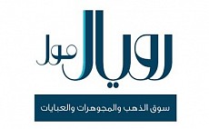 رويال مول