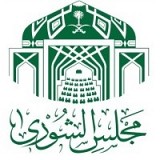 مجلس الشورى 