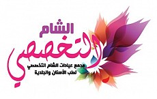 مجمع عيادات الشام الطبي