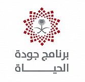 برنامج جودة الحياة