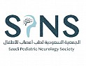 المؤتمر السنوي التاسع للجمعية السعودية لطب أعصاب الأطفال